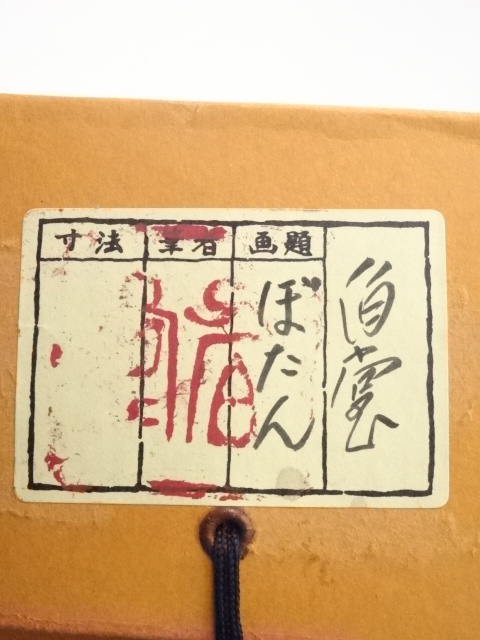 道具 ] - 道具 日本画 稲垣伯堂筆 白牡丹図 肉筆絹本太巻掛軸（共箱